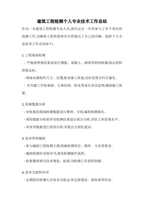 建筑工程检测个人专业技术工作总结