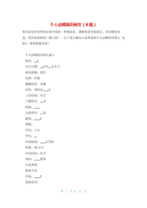 个人应聘简历例文(6篇)