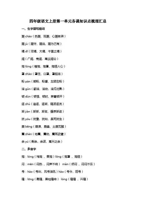 部编版四年级语文上册第一单元各课知识点梳理汇总