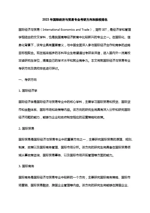 2023年国际经济与贸易专业考研方向和院校排名