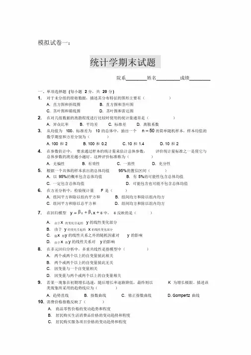 统计学期末试题_模拟试卷一及答案