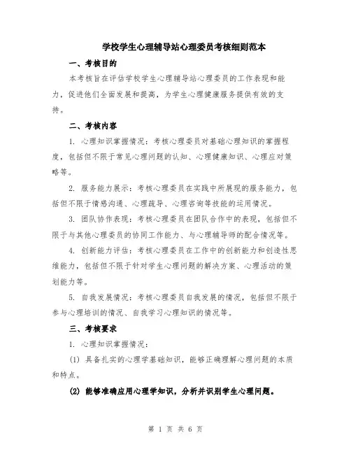 学校学生心理辅导站心理委员考核细则范本（2篇）