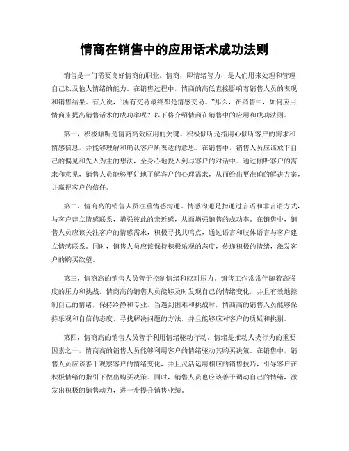 情商在销售中的应用话术成功法则