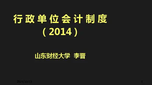 行政单位会计制度(2014)分解讲解