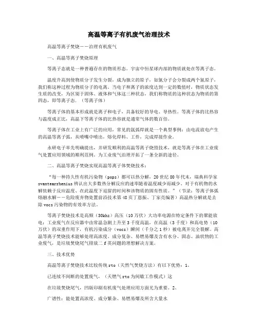 高温等离子有机废气治理技术
