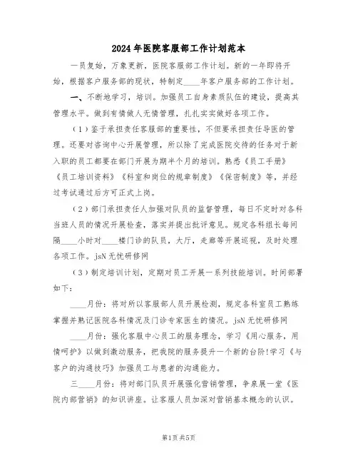 2024年医院客服部工作计划范本（二篇）
