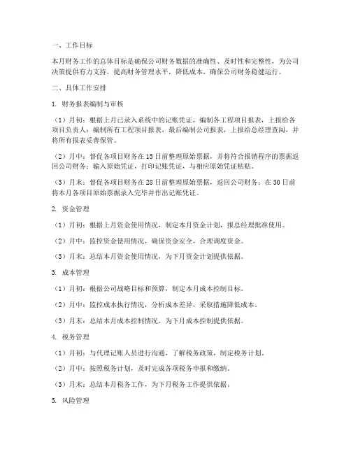制造业财务月工作计划