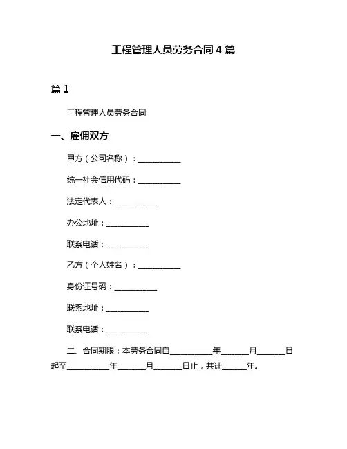 工程管理人员劳务合同4篇