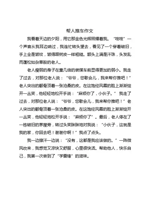 以帮人推车写作文