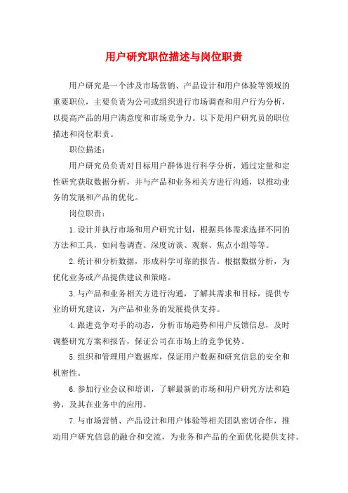 用户研究职位描述与岗位职责