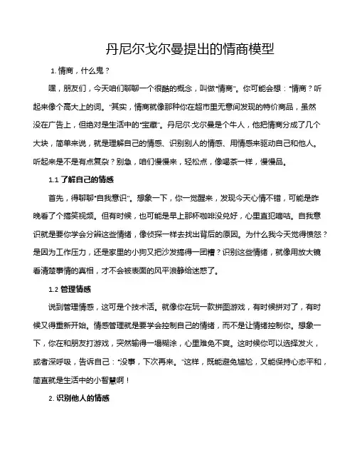 丹尼尔戈尔曼提出的情商模型