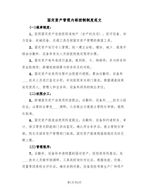 固定资产管理内部控制制度范文（3篇）