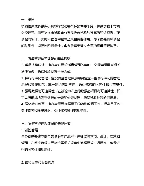 药物临床试验申办者质量管理体系建设指南
