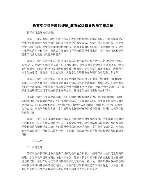 教育实习指导教师评语_教育试讲指导教师工作总结