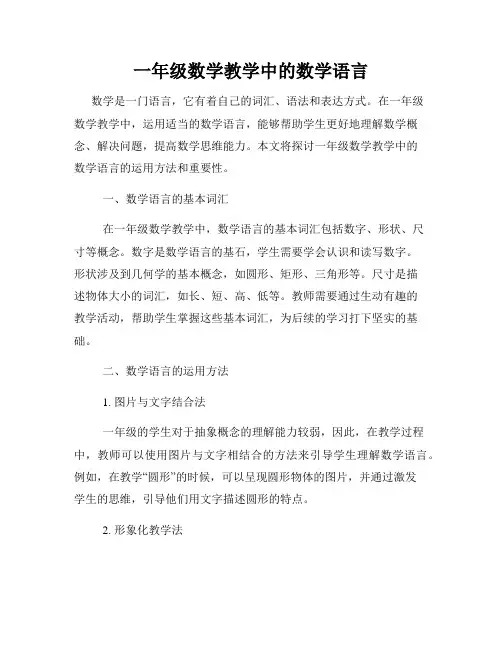 一年级数学教学中的数学语言