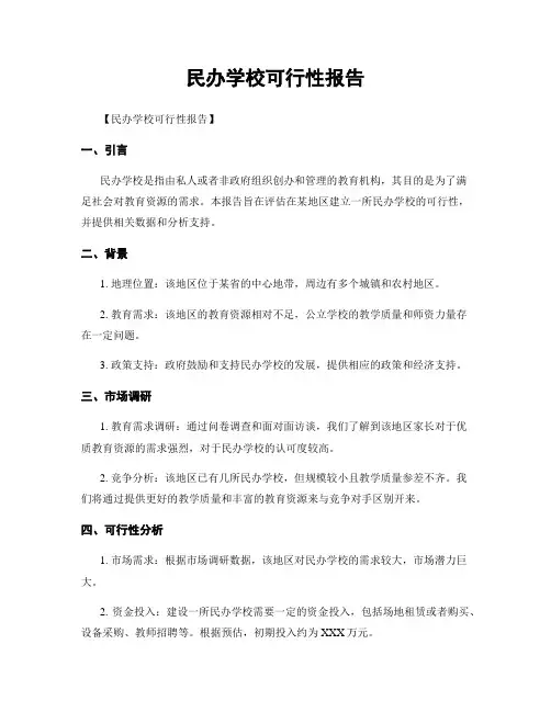 民办学校可行性报告