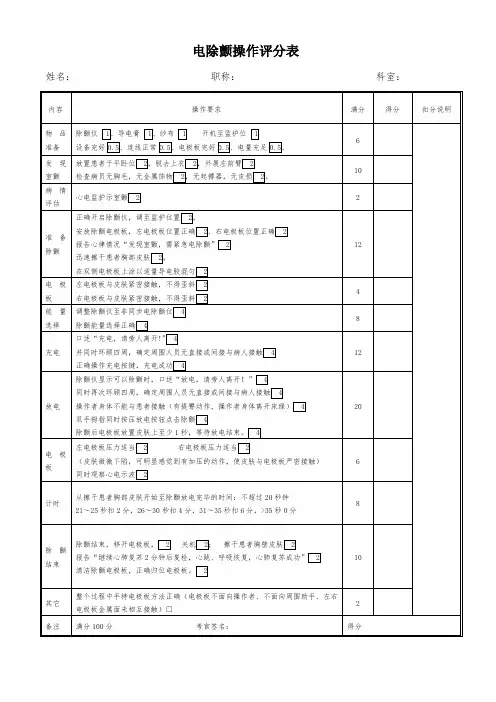 电除颤操作评分表