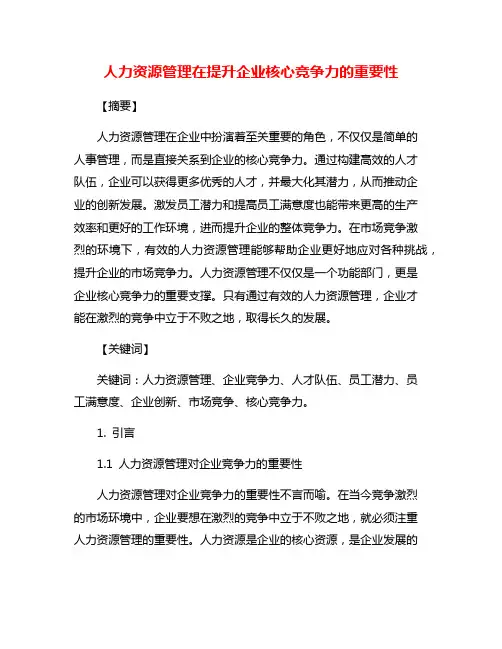 人力资源管理在提升企业核心竞争力的重要性