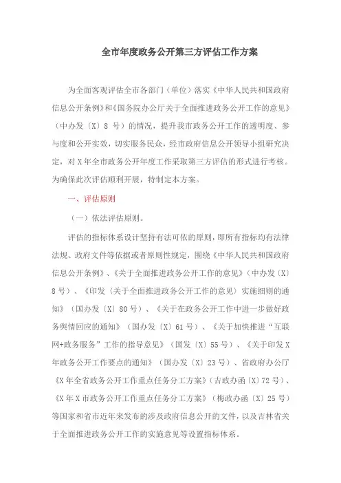 全市年度政务公开第三方评估工作方案