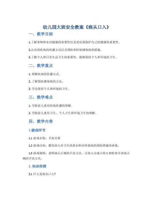 幼儿园大班安全教案《病从口入》