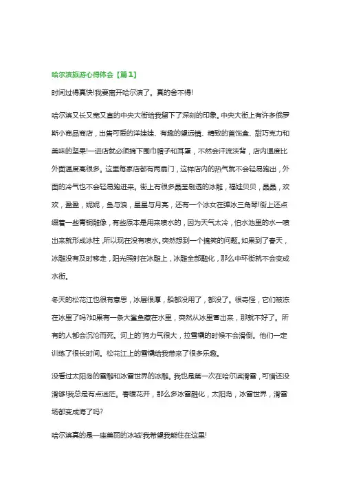 哈尔滨旅游心得体会(15篇)