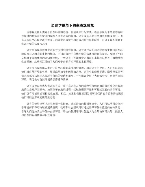 语言学视角下的生态观研究