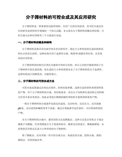 分子筛材料的可控合成及其应用研究