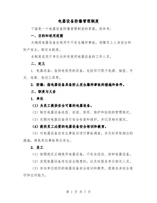 电器设备防爆管理制度(三篇)