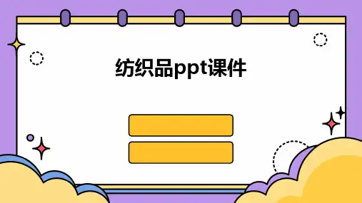 纺织品ppt课件