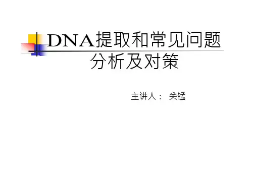 DNA提取和常见问题分析及对策