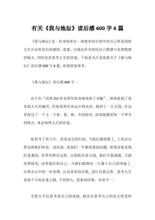 有关《我与地坛》读后感600字6篇