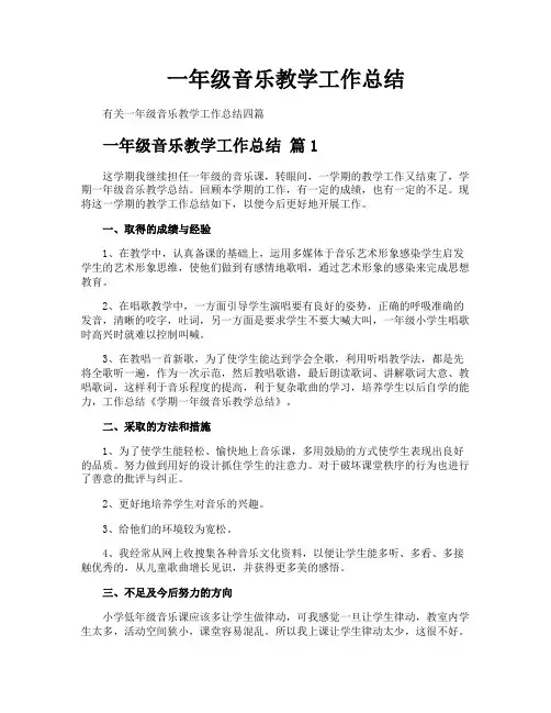 一年级音乐教学工作总结