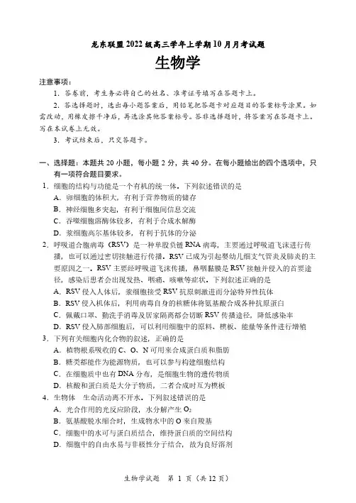 黑龙江省龙东联盟2024-2025学年高三上学期10月月考生物试卷