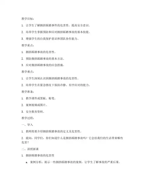 安全教育防拥挤踩踏教案