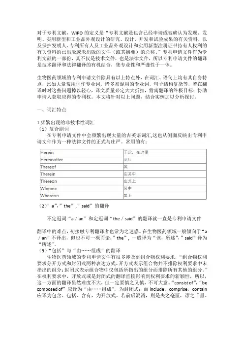 浅析生物医药领域专利申请文件英汉翻译的特点和常见问题