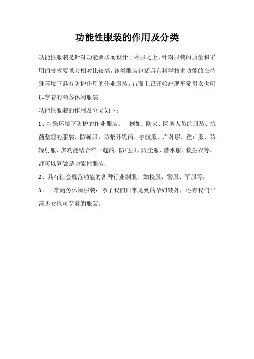 功能性服装的作用及分类
