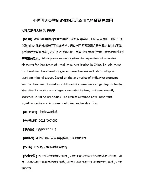 中国四大类型铀矿化指示元素组合特征及其成因