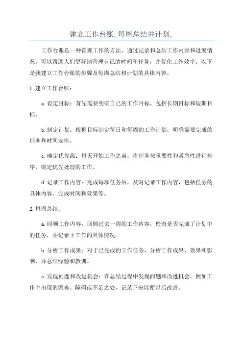 建立工作台账,每周总结并计划,