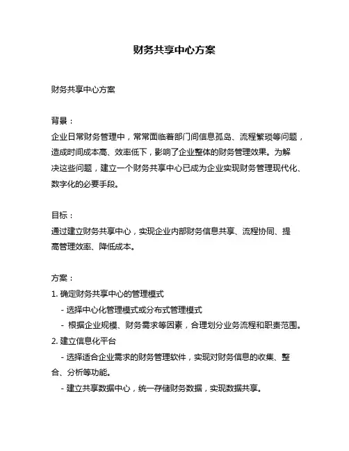 财务共享中心方案