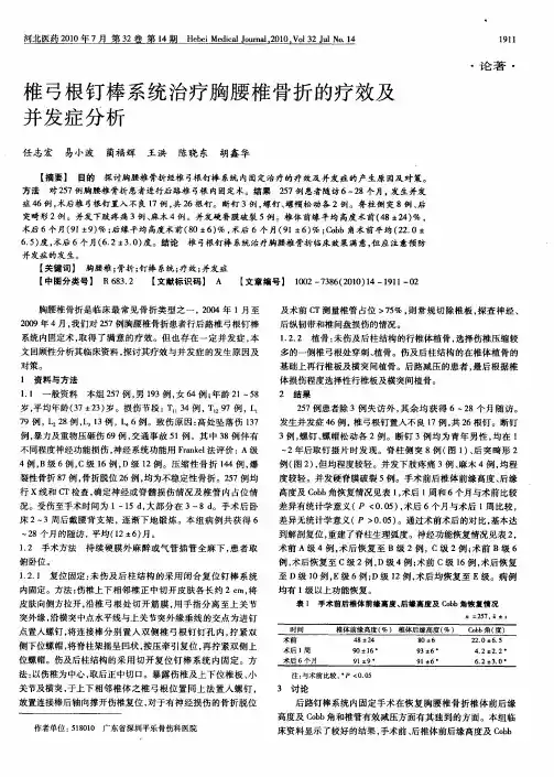 椎弓根钉棒系统治疗胸腰椎骨折的疗效及并发症分析