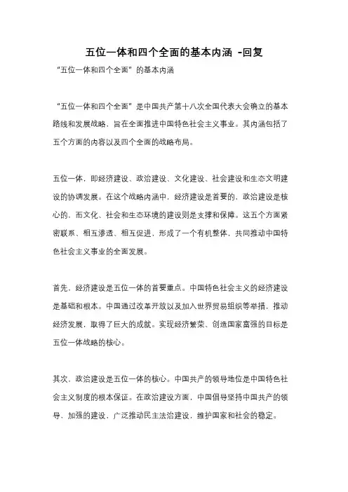 五位一体和四个全面的基本内涵 -回复