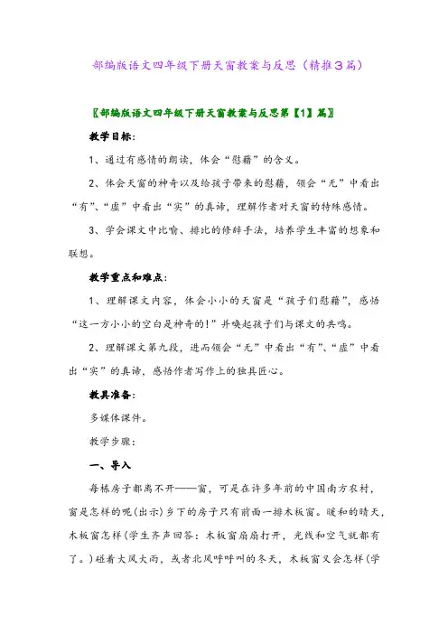 部编版语文四年级下册天窗教案与反思(精推3篇)