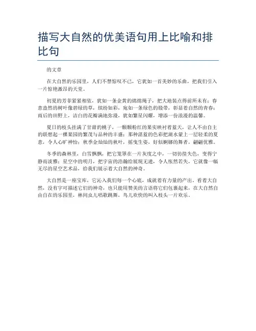 描写大自然的优美语句用上比喻和排比句