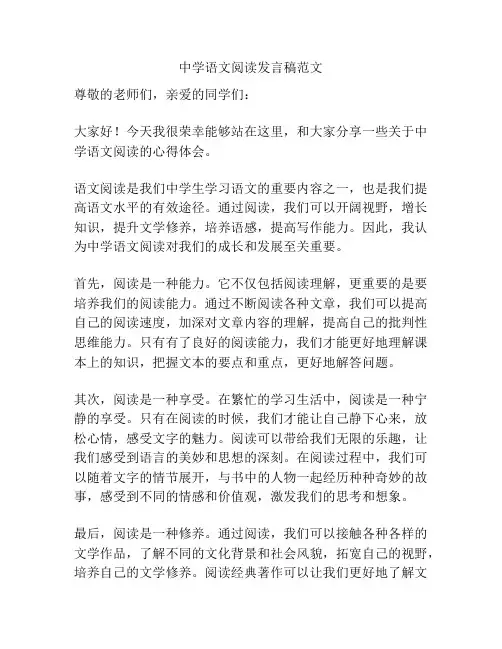 中学语文阅读发言稿范文