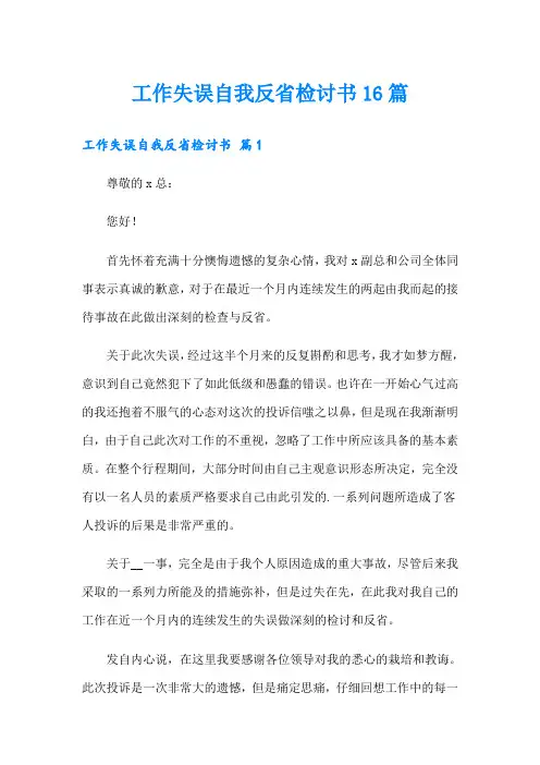 工作失误自我反省检讨书16篇