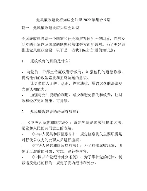 党风廉政建设应知应会知识2022年集合5篇