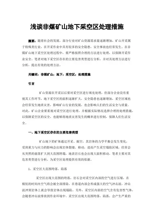 浅谈非煤矿山地下采空区处理措施