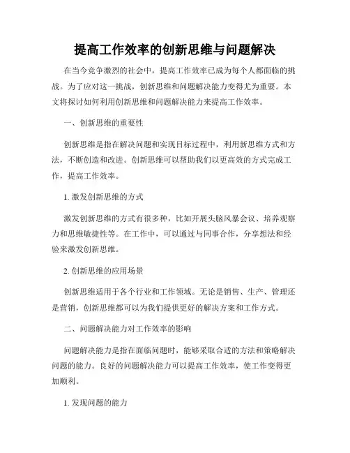 提高工作效率的创新思维与问题解决