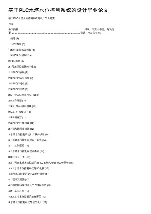 基于PLC水塔水位控制系统的设计毕业论文