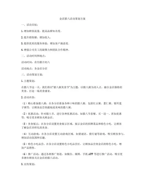 金店腊八活动策划方案